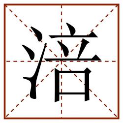 涪田字格_涪田字格书写_涪田字格笔顺_涪田字格字帖_涪田字格模板