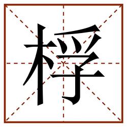 桴田字格_桴田字格书写_桴田字格笔顺_桴田字格字帖_桴田字格模板