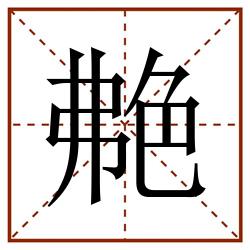 艴田字格_艴田字格书写_艴田字格笔顺_艴田字格字帖_艴田字格模板