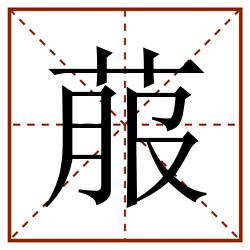 菔田字格_菔田字格书写_菔田字格笔顺_菔田字格字帖_菔田字格模板