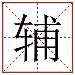 辅田字格_辅田字格书写_辅田字格笔顺_辅田字格字帖_辅田字格模板
