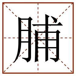 脯田字格_脯田字格书写_脯田字格笔顺_脯田字格字帖_脯田字格模板
