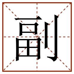 副田字格_副田字格书写_副田字格笔顺_副田字格字帖_副田字格模板