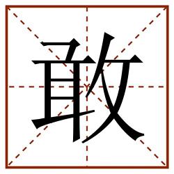 敢田字格_敢田字格书写_敢田字格笔顺_敢田字格字帖_敢田字格模板