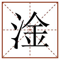 淦田字格_淦田字格书写_淦田字格笔顺_淦田字格字帖_淦田字格模板