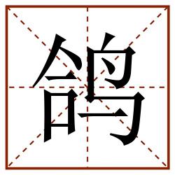 鸽田字格_鸽田字格书写_鸽田字格笔顺_鸽田字格字帖_鸽田字格模板