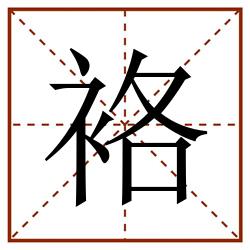 袼田字格_袼田字格书写_袼田字格笔顺_袼田字格字帖_袼田字格模板