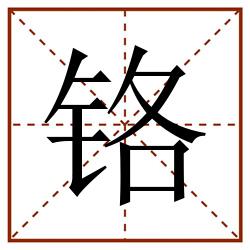 铬田字格_铬田字格书写_铬田字格笔顺_铬田字格字帖_铬田字格模板