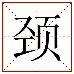 颈田字格_颈田字格书写_颈田字格笔顺_颈田字格字帖_颈田字格模板