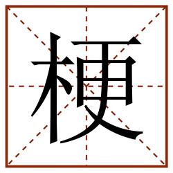 梗田字格_梗田字格书写_梗田字格笔顺_梗田字格字帖_梗田字格模板