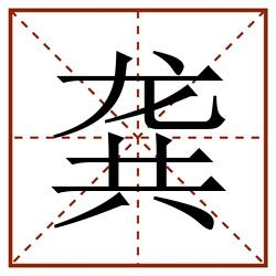 龚田字格_龚田字格书写_龚田字格笔顺_龚田字格字帖_龚田字格模板