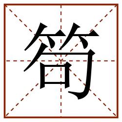笱田字格_笱田字格书写_笱田字格笔顺_笱田字格字帖_笱田字格模板