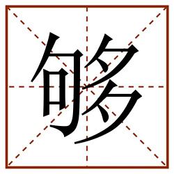 够田字格_够田字格书写_够田字格笔顺_够田字格字帖_够田字格模板