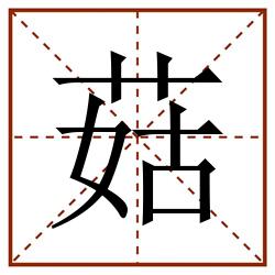 菇田字格_菇田字格书写_菇田字格笔顺_菇田字格字帖_菇田字格模板