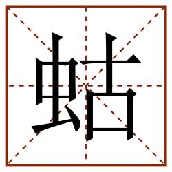 蛄田字格_蛄田字格书写_蛄田字格笔顺_蛄田字格字帖_蛄田字格模板