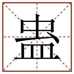 蛊田字格_蛊田字格书写_蛊田字格笔顺_蛊田字格字帖_蛊田字格模板