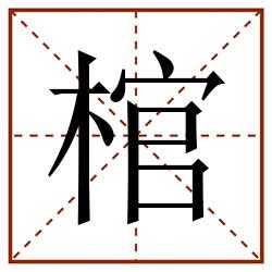棺田字格_棺田字格书写_棺田字格笔顺_棺田字格字帖_棺田字格模板