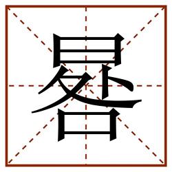 晷田字格_晷田字格书写_晷田字格笔顺_晷田字格字帖_晷田字格模板