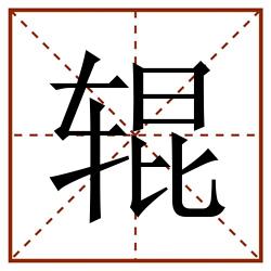 辊田字格_辊田字格书写_辊田字格笔顺_辊田字格字帖_辊田字格模板