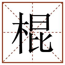 棍田字格_棍田字格书写_棍田字格笔顺_棍田字格字帖_棍田字格模板