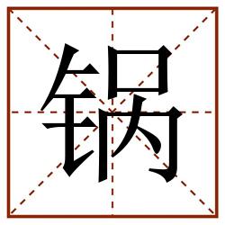 锅田字格_锅田字格书写_锅田字格笔顺_锅田字格字帖_锅田字格模板