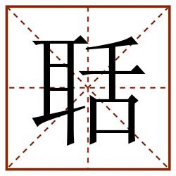 聒田字格_聒田字格书写_聒田字格笔顺_聒田字格字帖_聒田字格模板