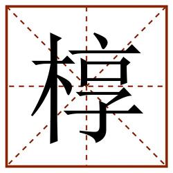 椁田字格_椁田字格书写_椁田字格笔顺_椁田字格字帖_椁田字格模板