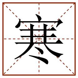 寒田字格_寒田字格书写_寒田字格笔顺_寒田字格字帖_寒田字格模板