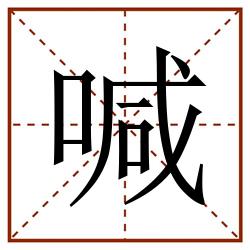 喊田字格_喊田字格书写_喊田字格笔顺_喊田字格字帖_喊田字格模板