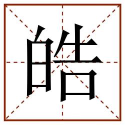 皓田字格_皓田字格书写_皓田字格笔顺_皓田字格字帖_皓田字格模板