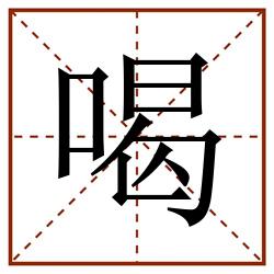喝田字格_喝田字格书写_喝田字格笔顺_喝田字格字帖_喝田字格模板