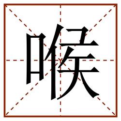 喉田字格_喉田字格书写_喉田字格笔顺_喉田字格字帖_喉田字格模板
