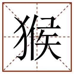 猴田字格_猴田字格书写_猴田字格笔顺_猴田字格字帖_猴田字格模板