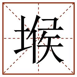 堠田字格_堠田字格书写_堠田字格笔顺_堠田字格字帖_堠田字格模板