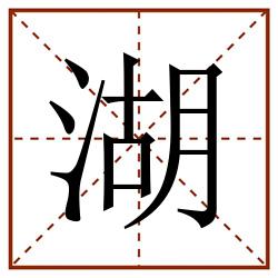 湖田字格_湖田字格书写_湖田字格笔顺_湖田字格字帖_湖田字格模板