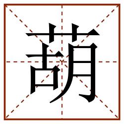 葫田字格_葫田字格书写_葫田字格笔顺_葫田字格字帖_葫田字格模板