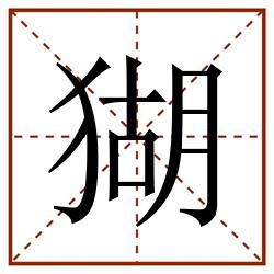 猢田字格_猢田字格书写_猢田字格笔顺_猢田字格字帖_猢田字格模板