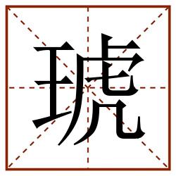 琥田字格_琥田字格书写_琥田字格笔顺_琥田字格字帖_琥田字格模板