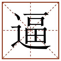 逼田字格_逼田字格书写_逼田字格笔顺_逼田字格字帖_逼田字格模板