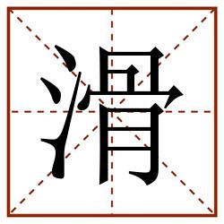 滑田字格_滑田字格书写_滑田字格笔顺_滑田字格字帖_滑田字格模板