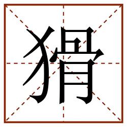 猾田字格_猾田字格书写_猾田字格笔顺_猾田字格字帖_猾田字格模板