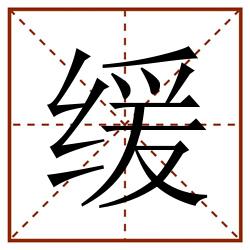 缓田字格_缓田字格书写_缓田字格笔顺_缓田字格字帖_缓田字格模板