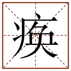 痪田字格_痪田字格书写_痪田字格笔顺_痪田字格字帖_痪田字格模板