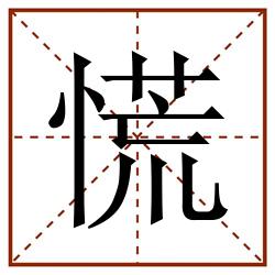 慌田字格_慌田字格书写_慌田字格笔顺_慌田字格字帖_慌田字格模板