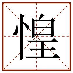 惶田字格_惶田字格书写_惶田字格笔顺_惶田字格字帖_惶田字格模板