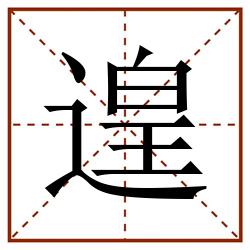 遑田字格_遑田字格书写_遑田字格笔顺_遑田字格字帖_遑田字格模板