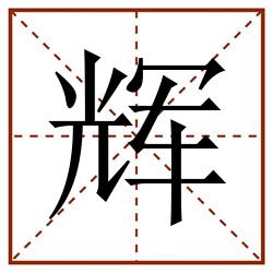 辉田字格_辉田字格书写_辉田字格笔顺_辉田字格字帖_辉田字格模板