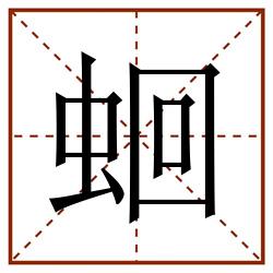 蛔田字格_蛔田字格书写_蛔田字格笔顺_蛔田字格字帖_蛔田字格模板