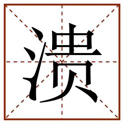 溃田字格_溃田字格书写_溃田字格笔顺_溃田字格字帖_溃田字格模板