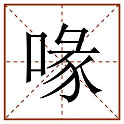 喙田字格_喙田字格书写_喙田字格笔顺_喙田字格字帖_喙田字格模板